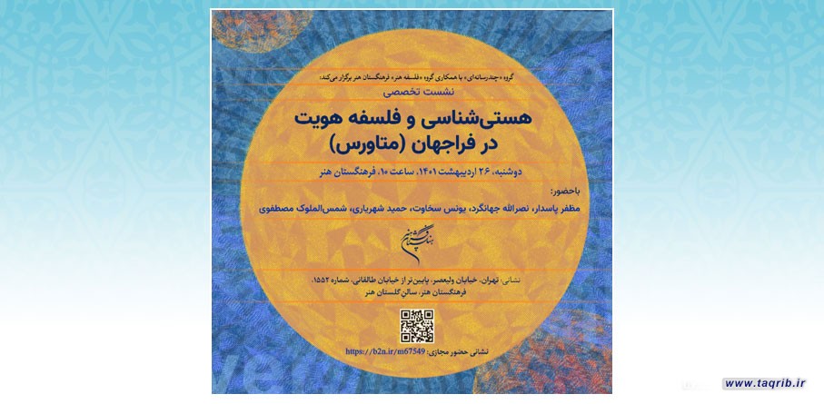 نشست تخصصی «هستی‌شناسی و فلسفه هویت در فراجهان (متاورس)» برگزار می‌شود
