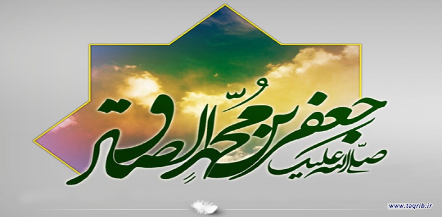 شخصیت فرامذهبی امام صادق «علیه السلام»  در جهان اسلام