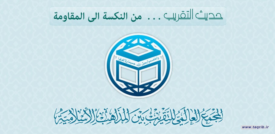 حديث التقريب ...من النكسة إلى المقاومة