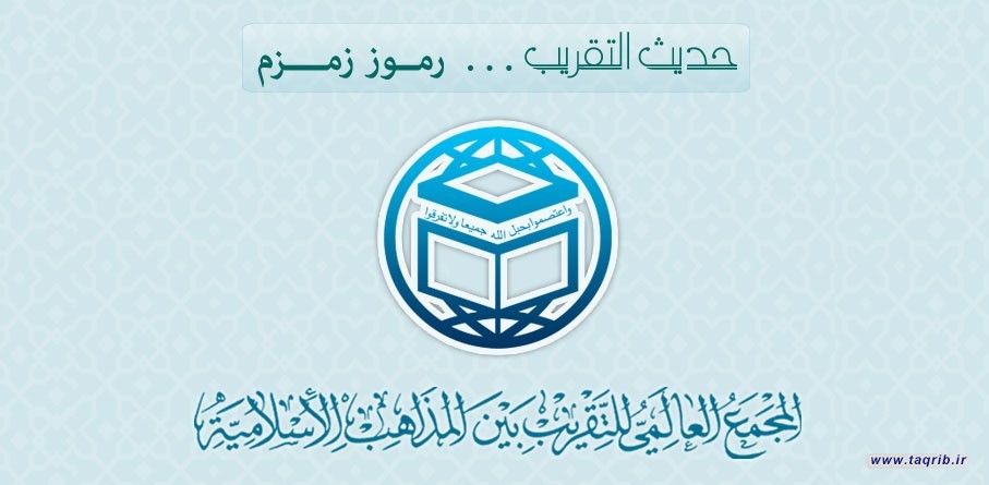 حديث التقريب ... رموز زمزم