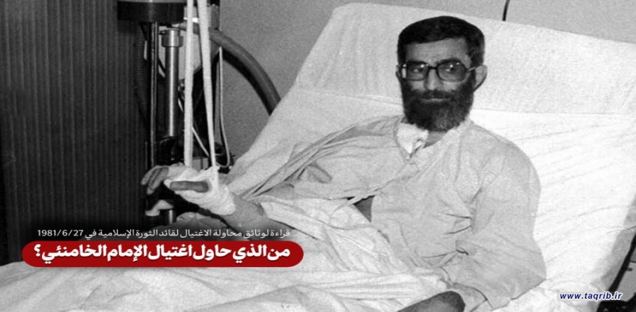 من الذي حاول اغتيال الإمام الخامنئي؟