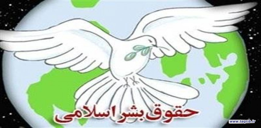 اعلامیه حقوق بشر اسلامی