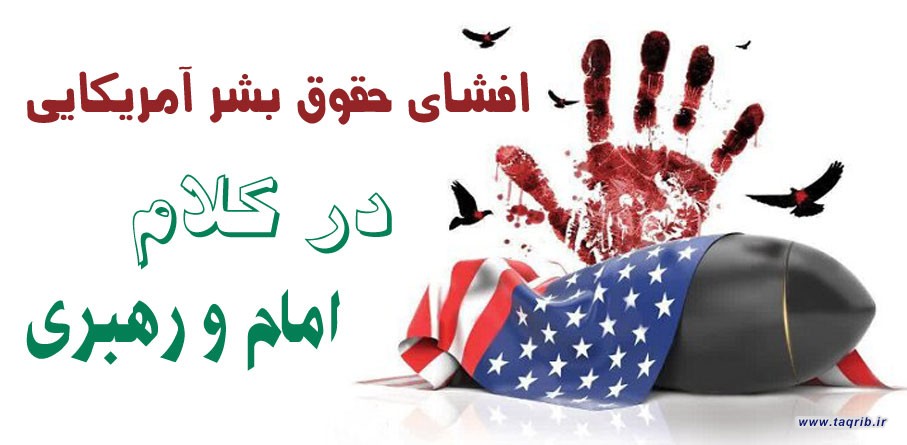 افشای حقوق بشر آمریکایی در کلام امام و رهبری