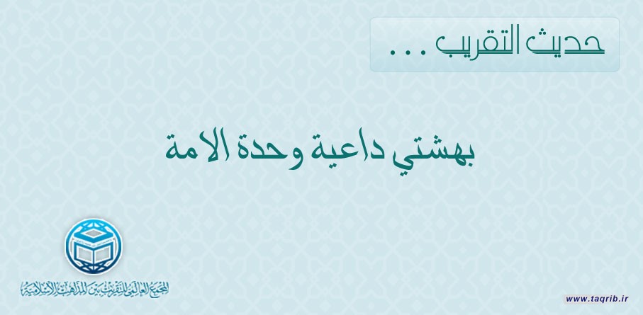حديث التقريب ... بهشتي داعية وحدة الامة