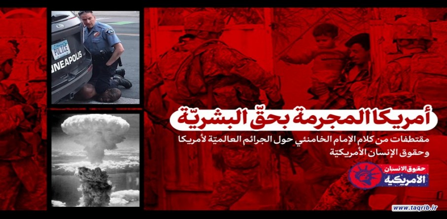 أمريكا المجرمة بحقّ البشريّة