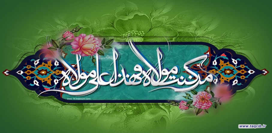 حادثه غدیر، محور وحدت امت اسلامی