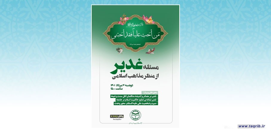 وبینار  بین المللی مسئله غدیر از منظر مذاهب اسلامی برگزار می شود
