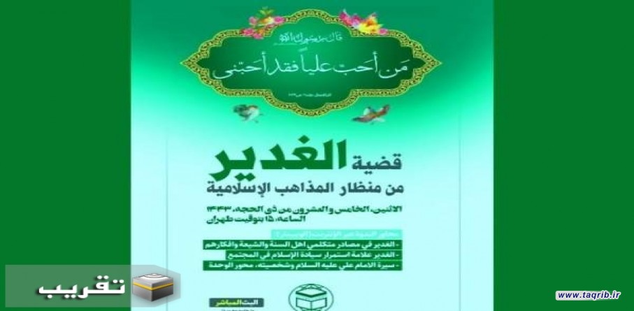 الندوة الدولية الافتراضية لقضية الغدير من منظار المذاهب الاسلامية