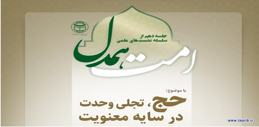 جلسه دهم از سلسله نشست های "امت همدل" برگزار می شود