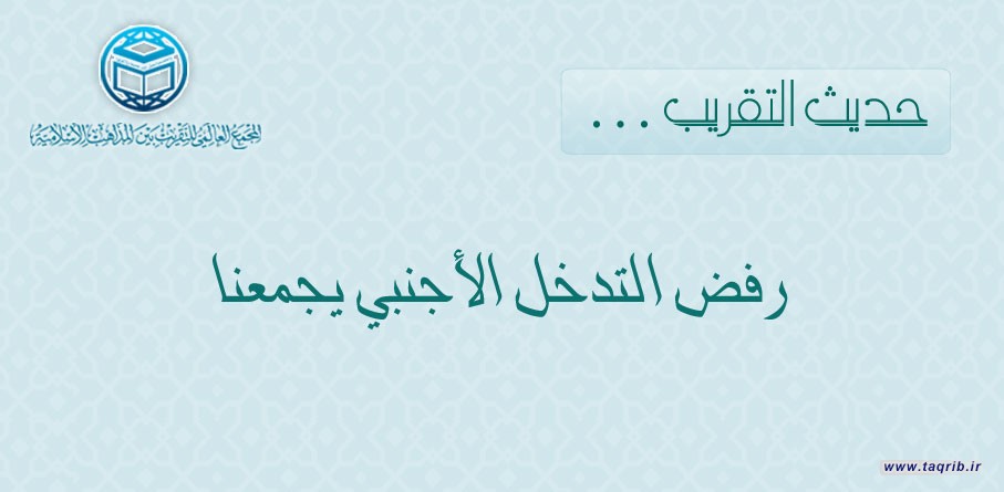 رفض التدخل الأجنبي يجمعنا