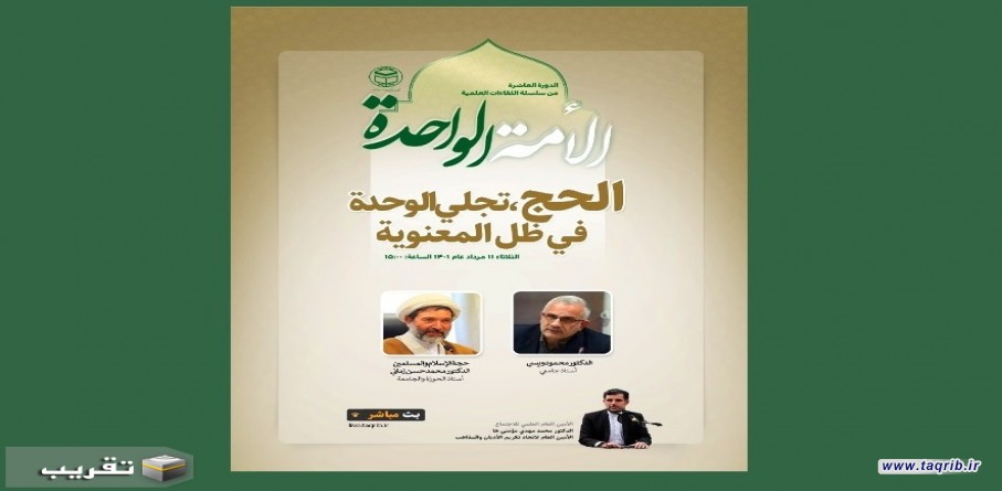 اقامة الدورة العاشرة بعنوان : الامة الواحدة "الحج ، تجلي الوحدة في ظل المعنوية"