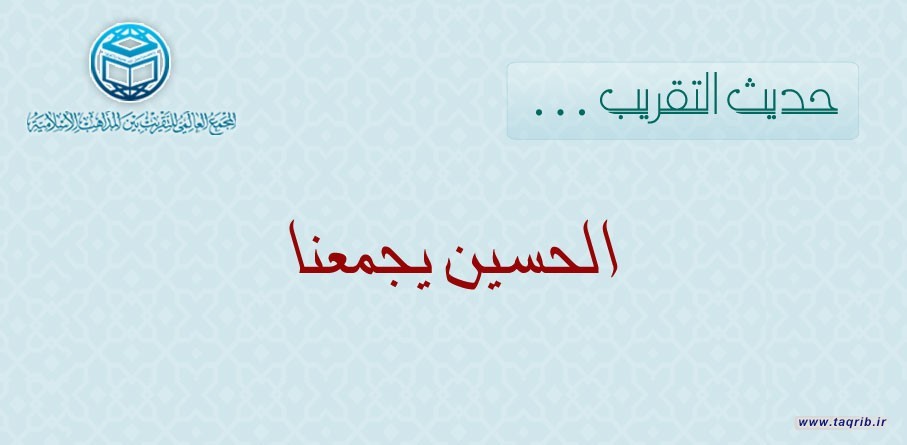 حديث التقريب ... الحسين يجمعنا