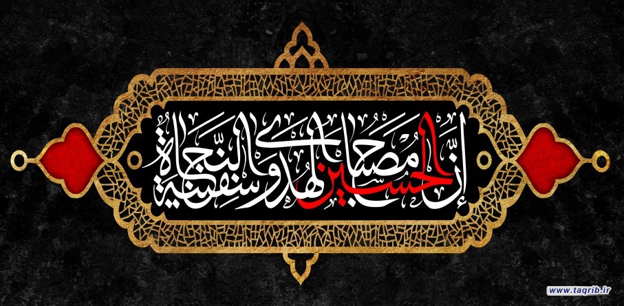 حسین علیه السلام چراغ هدایت و کشتی نجات...