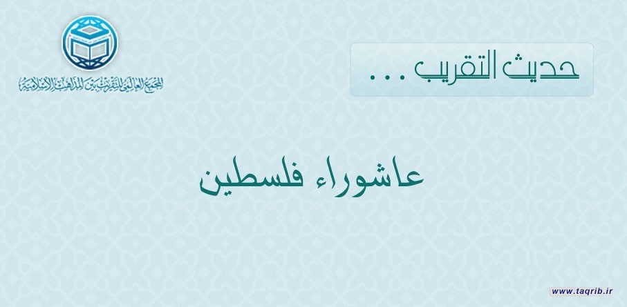 حديث التقريب ... عاشوراء الحسين