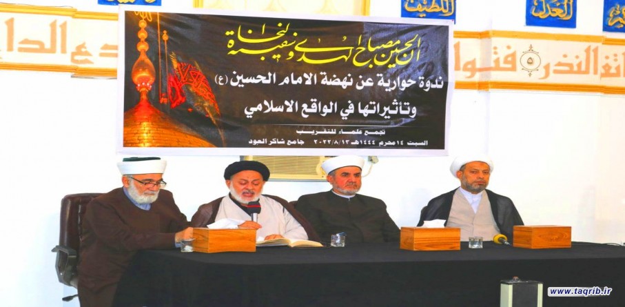تجمع علماء التقريب يقيم ندوة علمية حوارية عن النهضة الحسينية