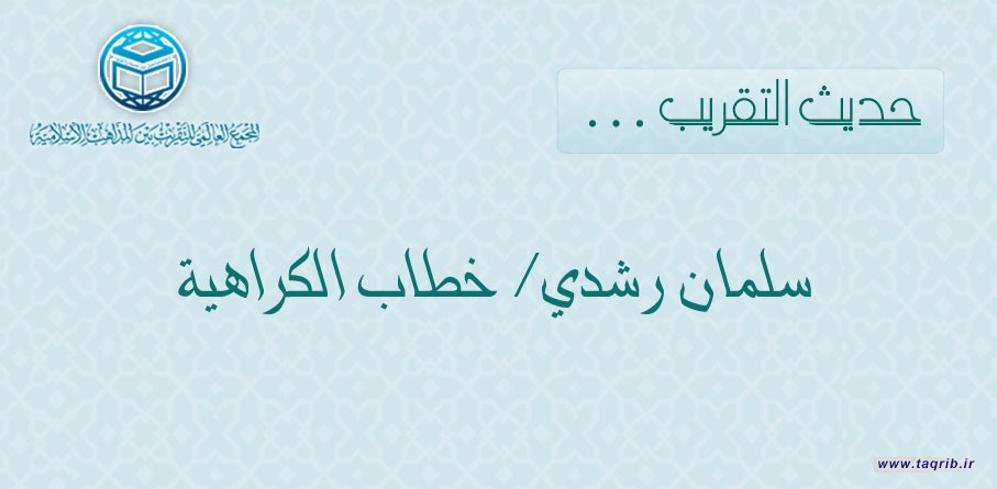 حديث التقريب .. سلمان رشدي/ خطاب الكراهية