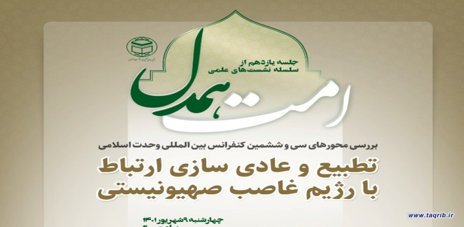 جلسه یازدهم از سلسله نشست های "امت همدل" برگزار می شود