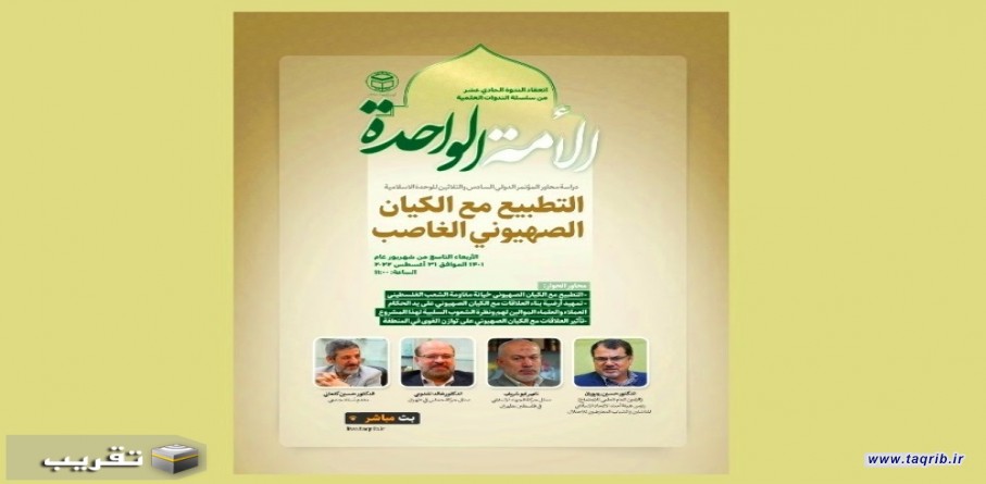 اقامة الندوة الحادي عشر من سلسلة الندوات العلمية " الامة الواحدة "