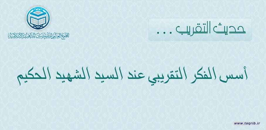 حديث التقريب .. أسس الفكر التقريبي عند السيد الشهيد الحكيم
