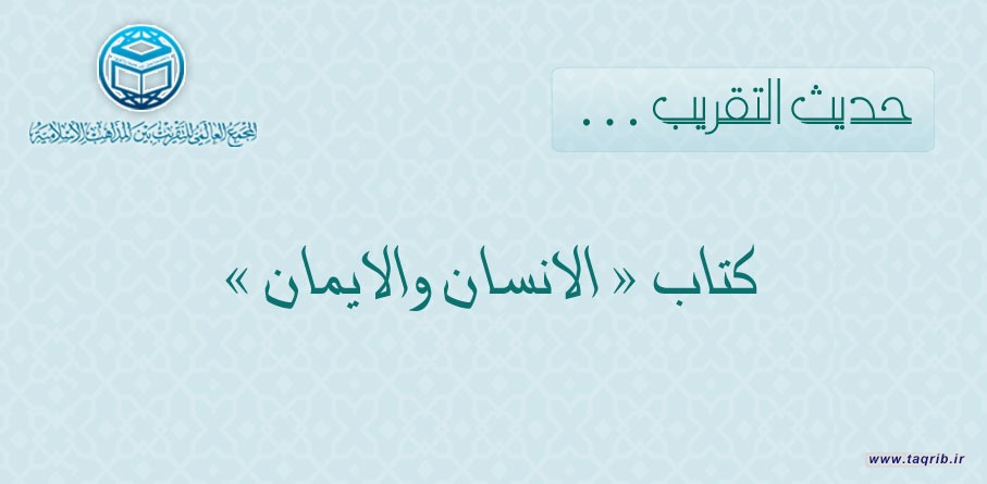 حول كتاب الإنسان والإيمان بمناسبة صدور طبعة فاخرة للكتاب أخيرًا في القاهرة