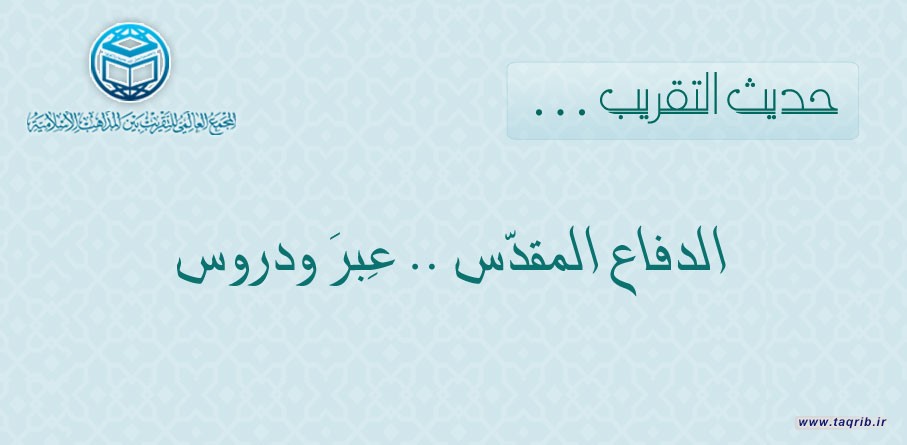حدیث التقریب : الدفاع المقدّس.. عِبرَ ودروس