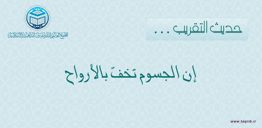 حديث التقريب .... إن الجسوم تخفّ بالأرواح