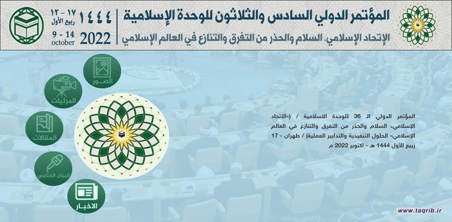 المؤتمر الدولي السادس والثلاثون للوحدة الإسلامية سيعقد بطهران