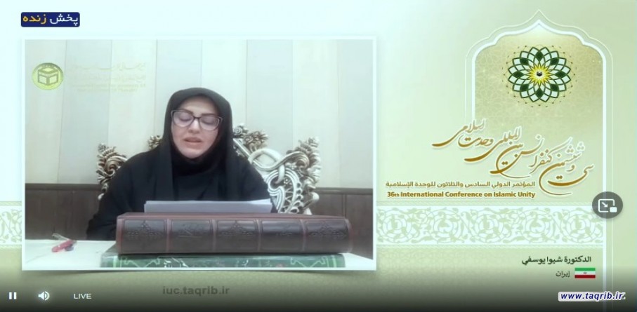 الدكتورة يوسفي : المجمع العالمي للتقريب اتخذ خطوات فعالة وخرج من نطاق الشعارات