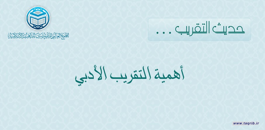 حديث التقريب ... أهمية التقريب الأدبي