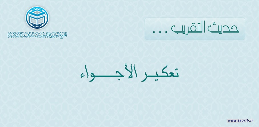 حديث التقريب ... تعكير الأجواء