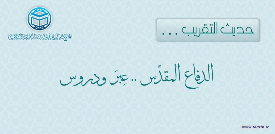 حديث التقريب : الحرب الإعلامية أين موقع العالم الإسلامي منها؟