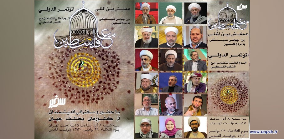 با سخنرانی دبیر کل مجمع جهانی تقریب مذاهب اسلامی همایش بزرگ روز جهانی همبستگی با مردم فلسطین برگزار می شود