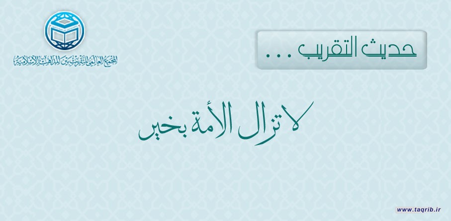 حديث التقريب.. لا تزال الأمة بخير