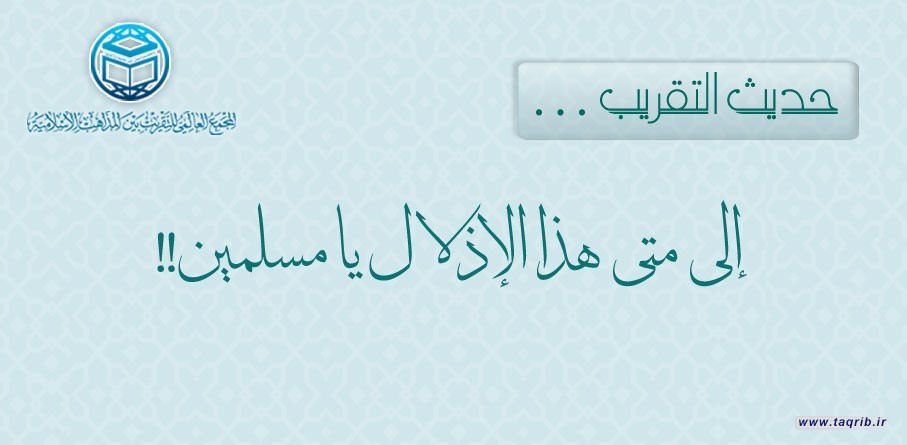 إلى متى هذا الإذلال يا مسلمين!!