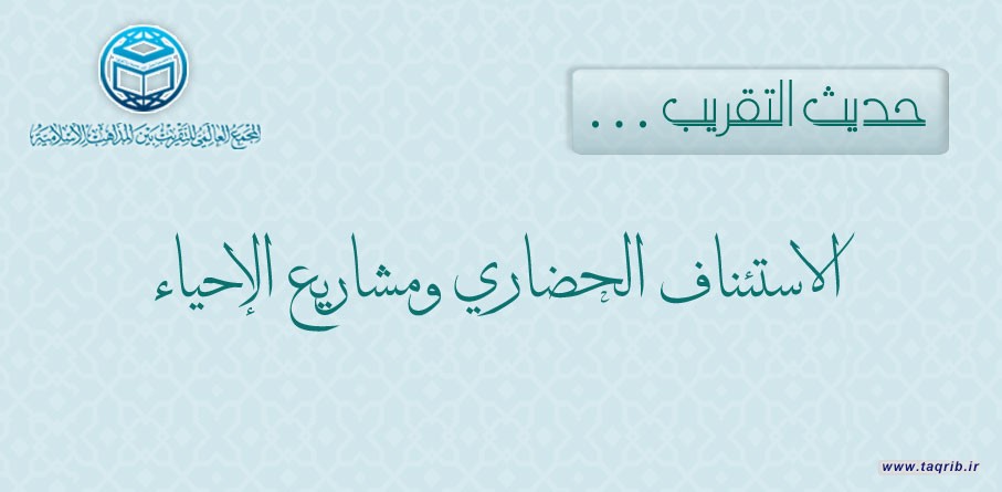 حديث التقريب : الاستئناف الحضاري ومشاريع الإحياء