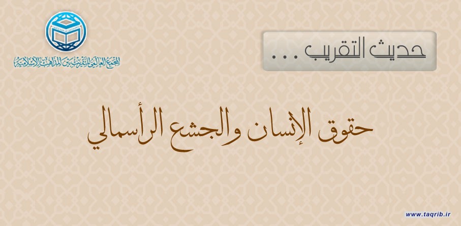حديث التقريب.. حقوق الإنسان والجشع الرأسمالي