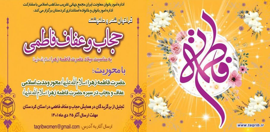 فراخوان شعر و دلنوشته با عنوان "حجاب و عفاف فاطمی"