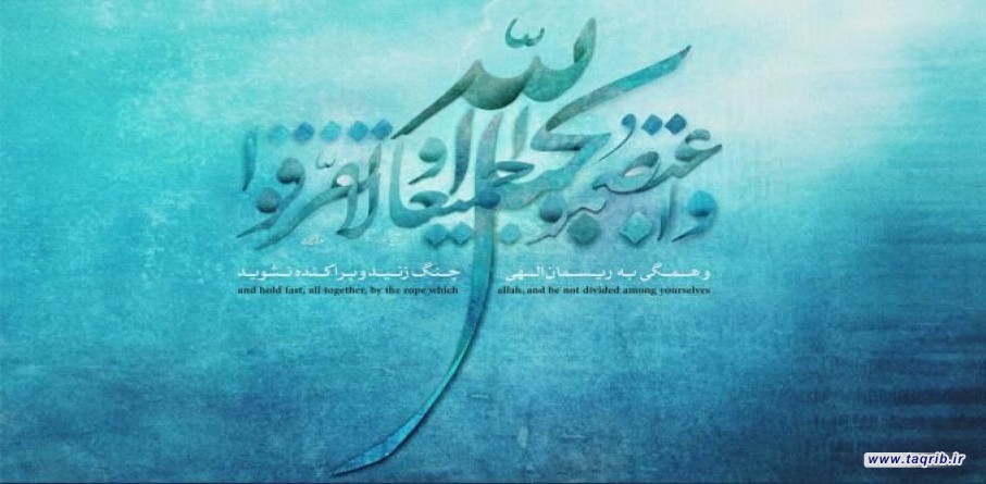 اسباب اختلاف بین مسلمانان؛ بخش اول
