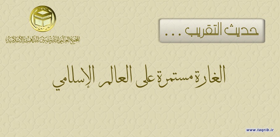 حديث التقريب .. الغارة مستمرة على العالم الإسلامي