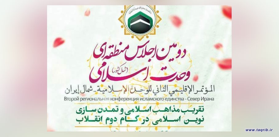 المجمع العالمي للتقريب بين المذاهب ينظم ثاني مؤتمر اقليمي للوحدة الاسلامية