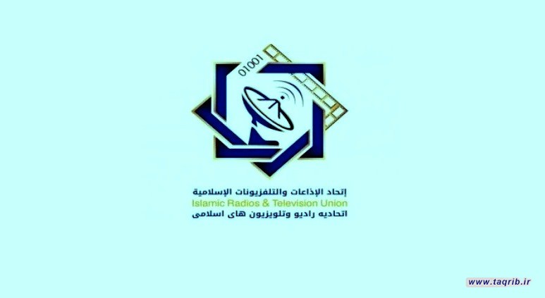 اتحاد الاذاعات والتلفزيونات الاسلامية يؤكد دعمه للإذاعات التي تنشد الكلمة الصادقة والحرة في العالم