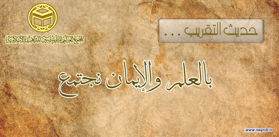 بالعلم والإيمان نجتمع