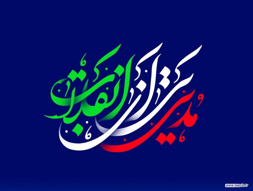 مدیران تقریبی تراز انقلاب