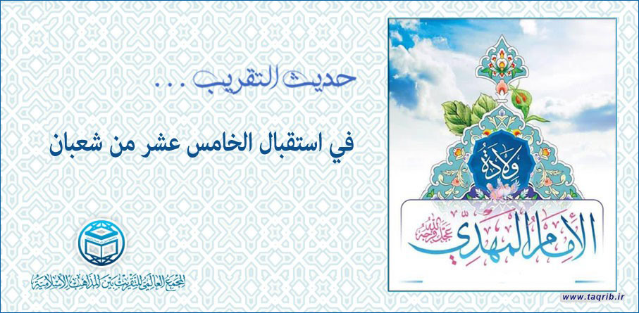 في استقبال الخامس عشر من شعبان