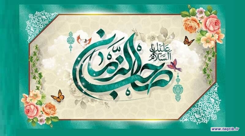 شیعه و سنی، آمادگی برای ظهور حضرت ولی عصر «عجل الله تعالی فرجه الشریف»