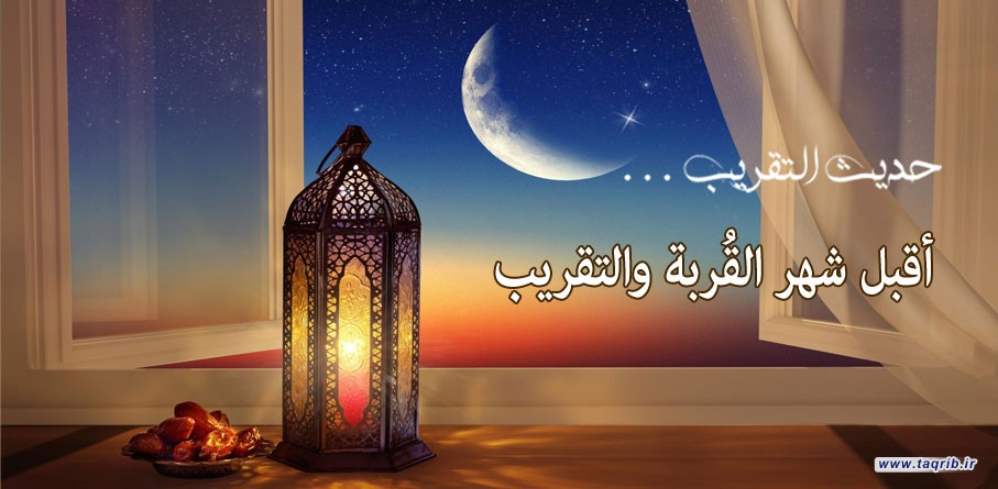 أقبل شهر القُربة والتقريب