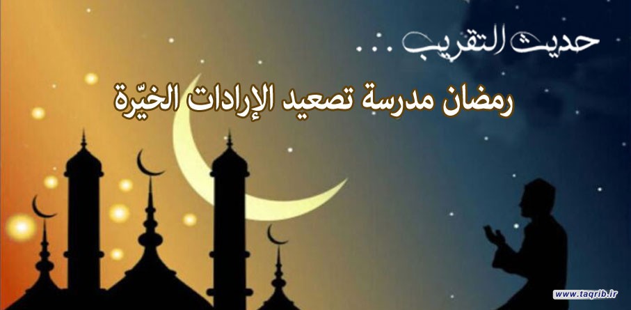 رمضان مدرسة تصعيد الإرادات الخيّرة