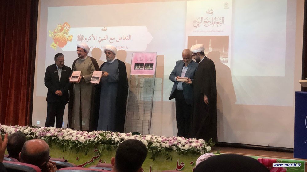 رونمایی از کتاب فقه التعامل مع النبی الاکرم (ص)