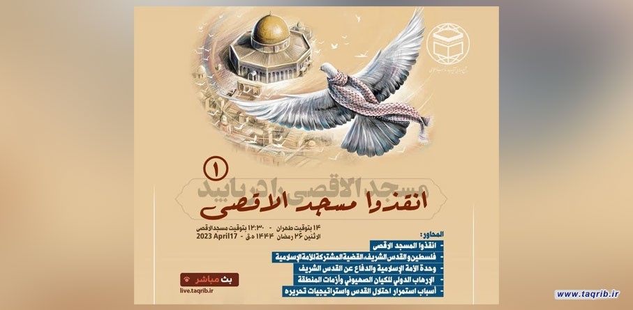 مجمع التقريب ينظم ندوة حوارية تحت عنوان انقذوا الاقصى