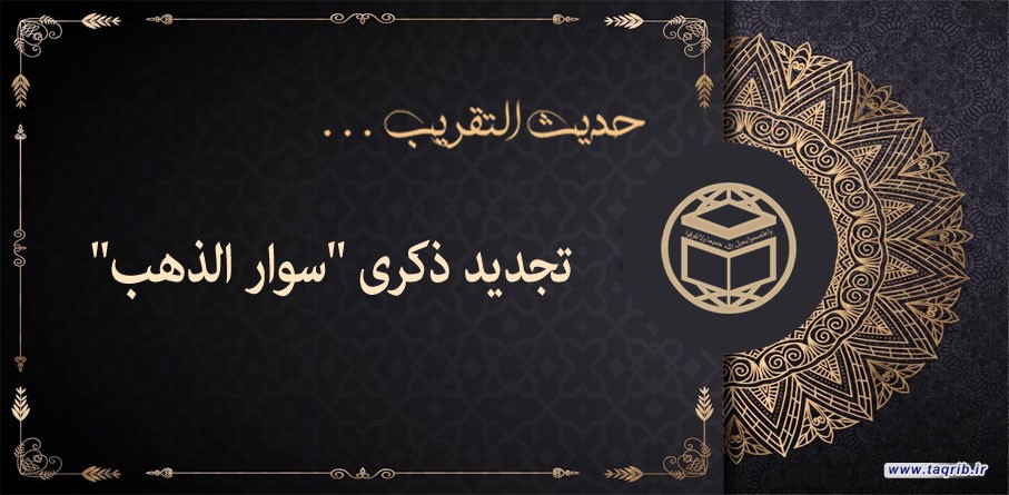 تجديد ذكرى "سوار الذهب"